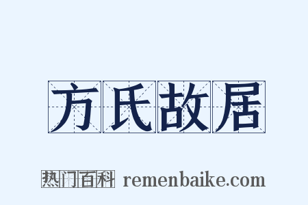 方氏故居是什么意思的图片